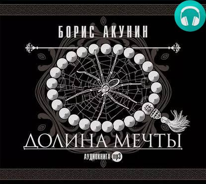 Обложка книги Долина мечты