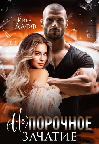 Порочное зачатие Обложка Порочное зачатие