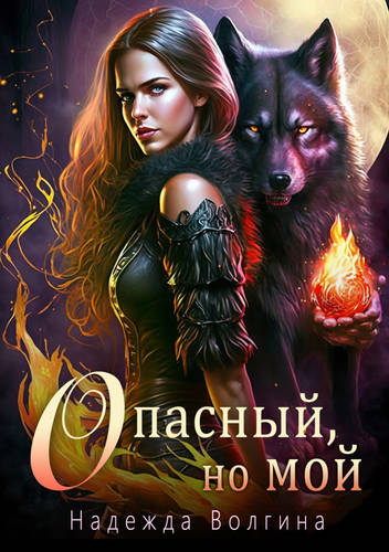 Обложка книги Опасный, но мой