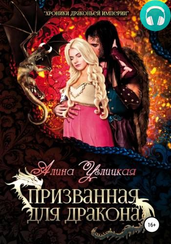 Призванная для Дракона Обложка Призванная для Дракона