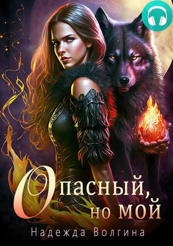 Опасный, но мой Обложка Опасный, но мой