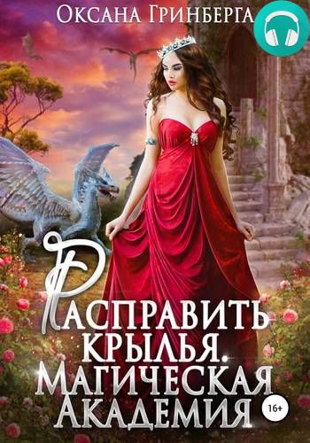 Расправить крылья. Магическая Академия Обложка Расправить крылья. Магическая Академия
