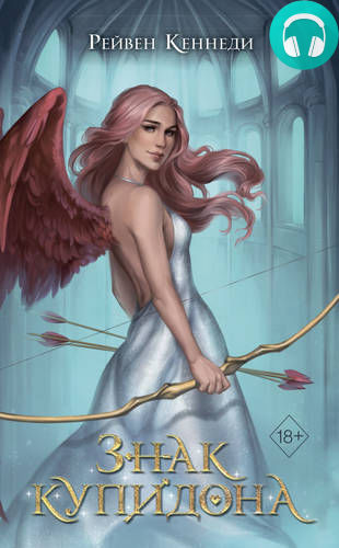 Знак купидона Обложка Знак купидона