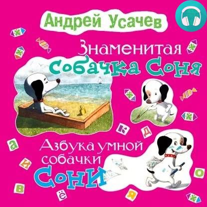 Обложка книги Знаменитая собачка Соня (с участием Ирины Богушевской)
