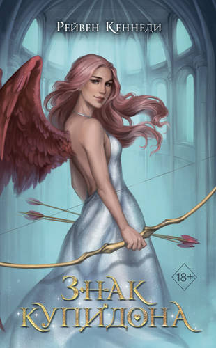 Обложка книги Знак купидона