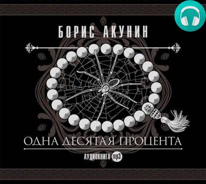 Обложка книги Одна десятая процента