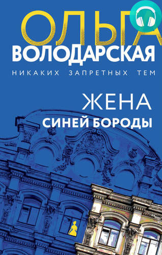 Жена Синей Бороды Обложка Жена Синей Бороды