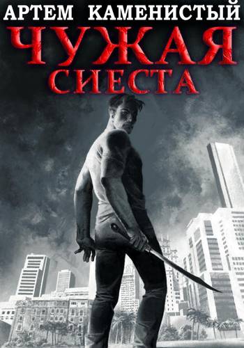 Обложка книги Корм 5. Чужая сиеста