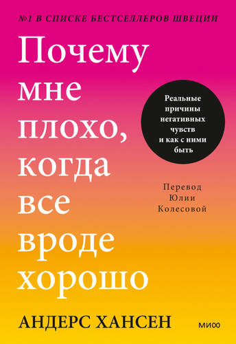 Обложка книги Почему мне плохо, когда все вроде хорошо. Реальные причины негативных чувств и как с ними быть