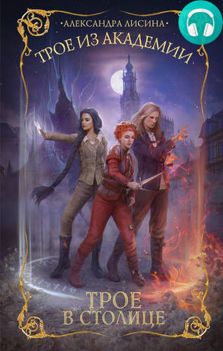 Трое в столице Обложка Трое в столице