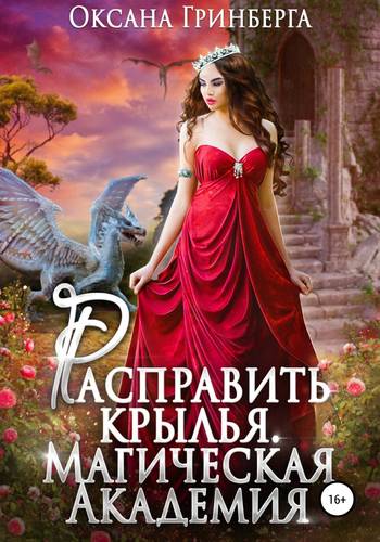 Обложка книги Расправить крылья. Магическая Академия