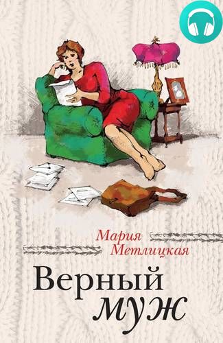 Обложка книги Верный муж