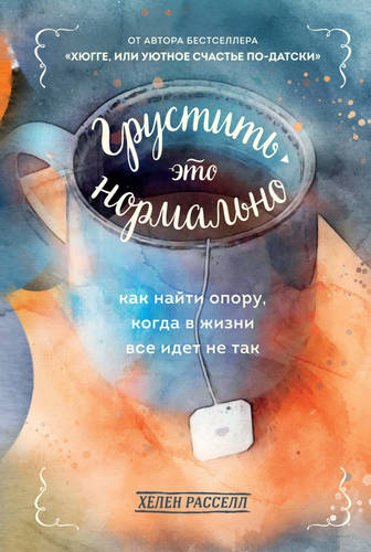 Обложка книги Грустить – это нормально. Как найти опору, когда в жизни все идет не так