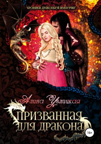 Обложка книги Призванная для Дракона