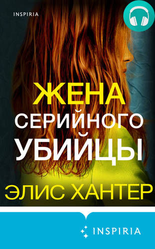 Жена серийного убийцы Обложка Жена серийного убийцы