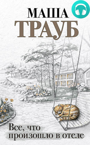 Обложка книги Все, что произошло в отеле