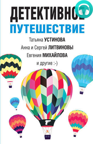 Детективное путешествие Обложка Детективное путешествие