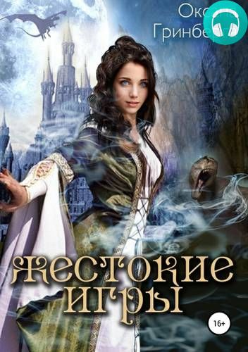 Жестокие Игры. Магическая Академия Обложка Жестокие Игры. Магическая Академия