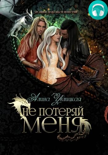 Не потеряй меня Обложка Не потеряй меня