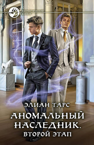 Обложка книги Аномальный наследник 3: второй этап