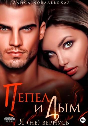 Обложка книги Пепел и Дым: Я (не) вернусь