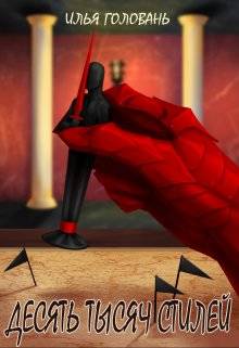 Обложка книги Десять тысяч стилей 7