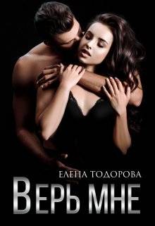 Верь мне Обложка Верь мне