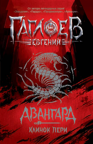 Обложка книги Авангард. Клинок пери