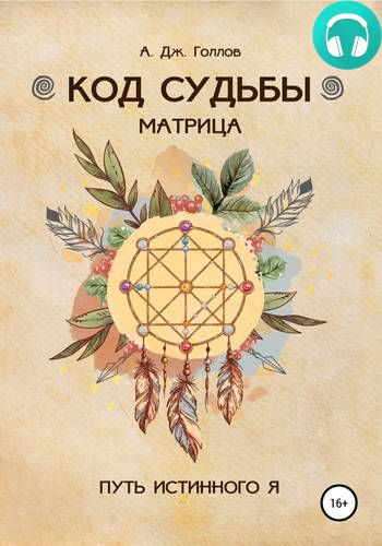 Обложка книги Код Судьбы матрица: путь истинного Я