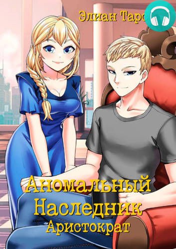 Обложка книги Аномальный Наследник 6: Аристократ