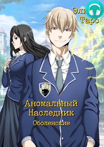 Аномальный Наследни 7: Оболенские Обложка Аномальный Наследни 7: Оболенские