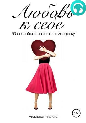 Обложка книги Любовь к себе. 50 способов повысить самооценку