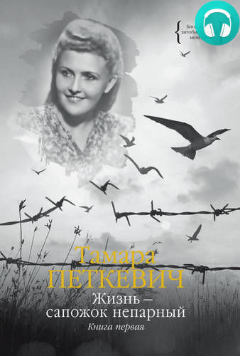 Обложка книги Жизнь – сапожок непарный: книга первая