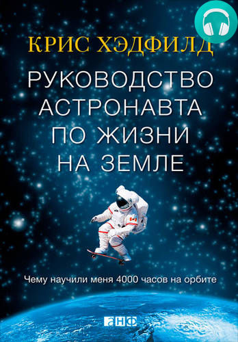 Обложка книги Руководство астронавта по жизни на Земле. Чему научили меня 4000 часов на орбите