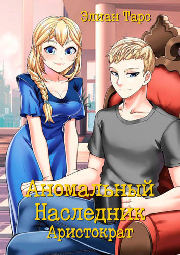Обложка книги Аномальный Наследник 6: Аристократ