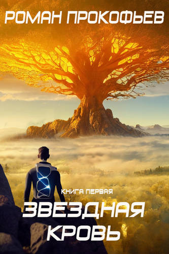 Обложка книги Стеллар 10. Звездная Кровь