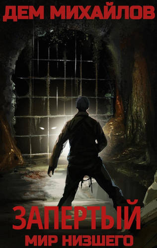 Обложка книги Запертый