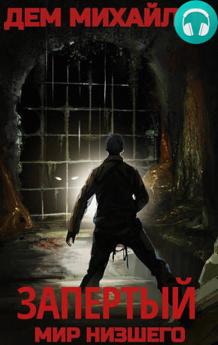 Запертый Обложка Запертый