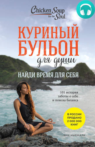 Обложка книги Куриный бульон для души. Найди время для себя. 101 история заботы о себе и поиске баланса