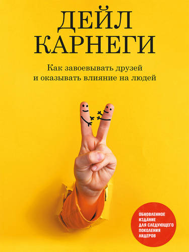 Обложка книги Как завоевывать друзей и оказывать влияние на людей. Обновленное издание для следующего поколения лидеров