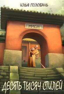 Обложка книги Десять тысяч стилей 9