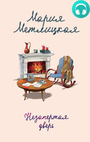 Незапертая дверь Обложка Незапертая дверь