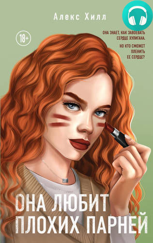 Обложка книги Она любит плохих парней