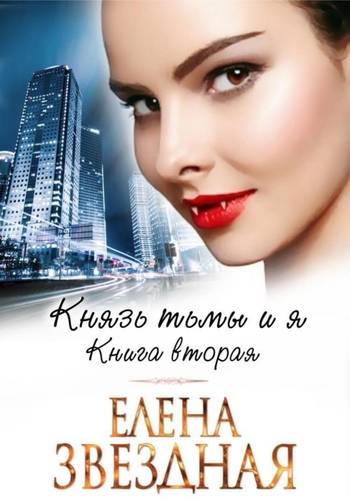 Обложка книги Князь Тьмы и я 2