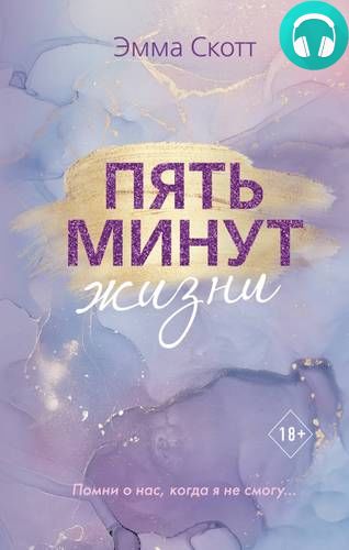 Обложка книги Пять минут жизни