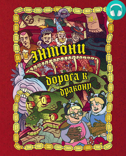 Энтони: Дорога к дракону Обложка Энтони: Дорога к дракону