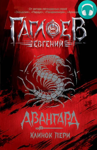 Авангард. Клинок пери Обложка Авангард. Клинок пери