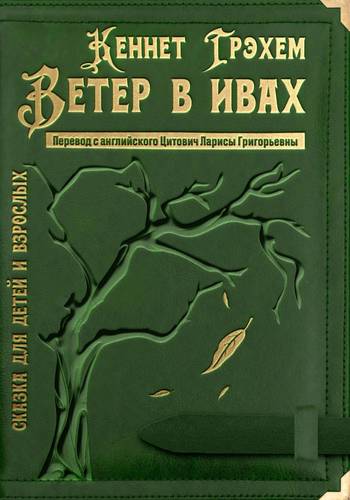 Обложка книги Ветер в ивах