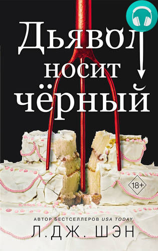 Обложка книги Дьявол носит чёрный