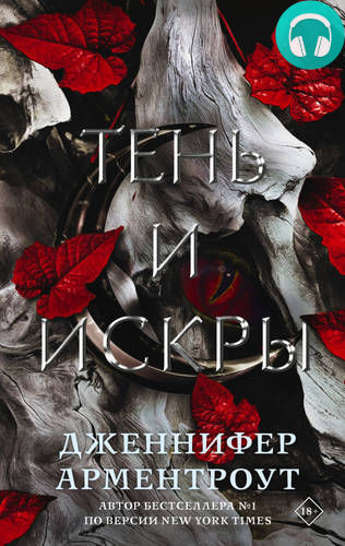 Тень и искры Обложка Тень и искры